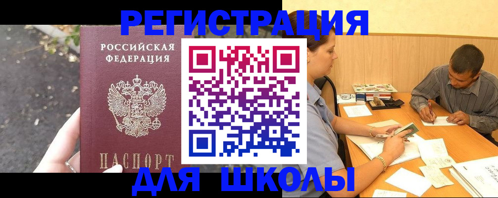 регистрация для школы в Северобайкальске